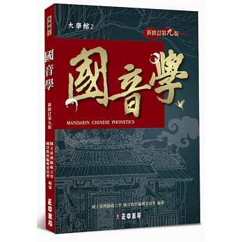 国音学【新修订第九版】 pdf epub mobi 电子书 下载