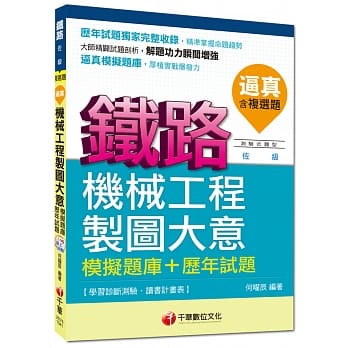 铁路佐级：逼真！机械工程制图大意模拟题库+历年试题[测验式题型]<读书计画表> pdf epub mobi 电子书 下载