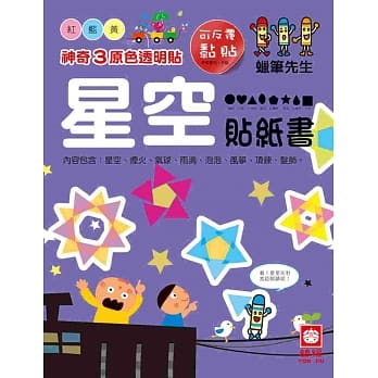 神奇3原色透明贴：星空贴纸书 pdf epub mobi 电子书 下载