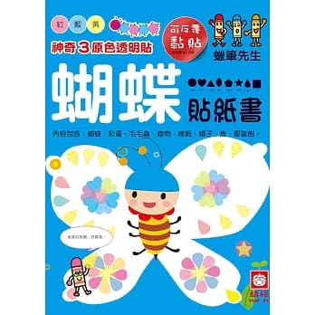 神奇3原色透明贴：蝴蝶贴纸书 pdf epub mobi 电子书 下载