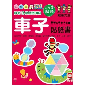 神奇3原色透明贴：车子贴纸书 pdf epub mobi 电子书 下载