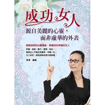 成功女人：源自美丽的心灵，而非虚华的外表 pdf epub mobi 电子书 下载