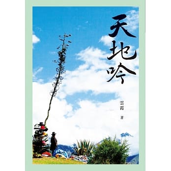 天地吟：云霞文集 pdf epub mobi 电子书 下载