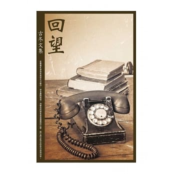 回望：古冬文集 pdf epub mobi 电子书 下载