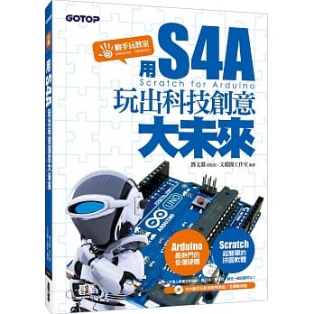 用S4A(Scratch for Arduino)：玩出科技创意大未来(附10大动手玩影音教学教室／全书范例) pdf epub mobi 电子书 下载