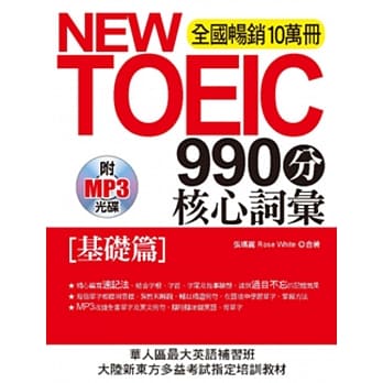 NEW TOEIC990分 核心词汇：[基础篇](附MP3) pdf epub mobi 电子书 下载