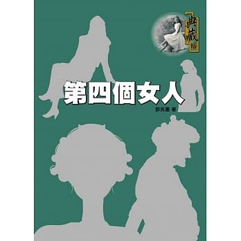 第四个女人 pdf epub mobi 电子书 下载