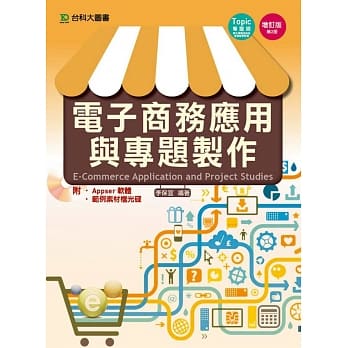 电子商务应用与专题制作增订版(第二版) pdf epub mobi 电子书 下载