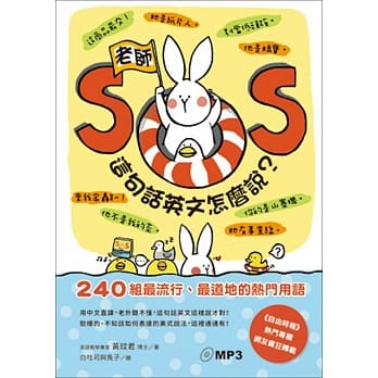 老师SOS，这句话英文怎么说？：240组最流行、最道地的热门用语 pdf epub mobi 电子书 下载