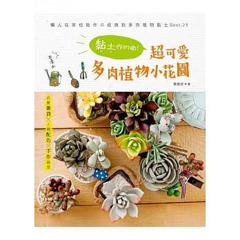 不浇水！黏土作的哟！超可爱多肉植物小花园：仿旧杂货×人气配色×手作绿意──懒人在家也能作の经典款多肉植物黏土BEST.25 pdf epub mobi 电子书 下载
