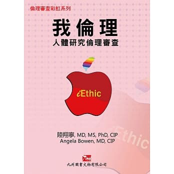 我伦理：人体研究伦理审查 pdf epub mobi 电子书 下载