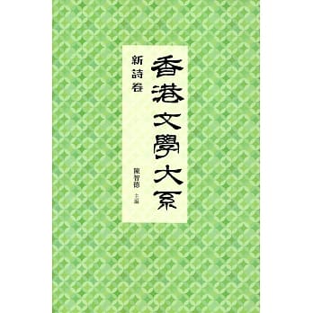 香港文学大系 1919-1949：新诗卷 pdf epub mobi 电子书 下载