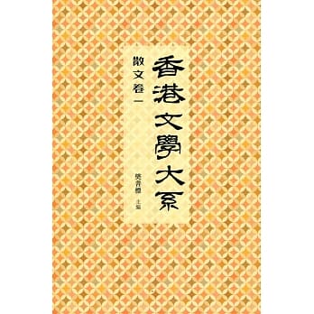 香港文学大系 1919-1949：散文卷一 pdf epub mobi 电子书 下载