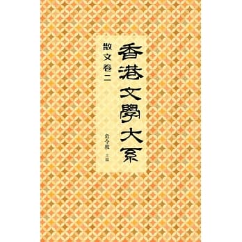 香港文学大系 1919-1949：散文卷二 pdf epub mobi 电子书 下载