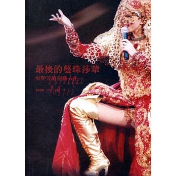 最后的蔓珠莎华：梅艳芳的演艺人生 pdf epub mobi 电子书 下载