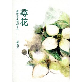 寻花：香港原生植物手札 pdf epub mobi 电子书 下载