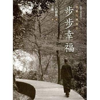 步步幸福：快乐行襌指引 pdf epub mobi 电子书 下载
