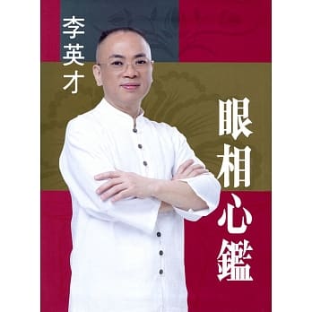 眼相心鑑 pdf epub mobi 电子书 下载
