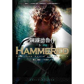 钢铁德鲁伊3：神鎚 pdf epub mobi 电子书 下载