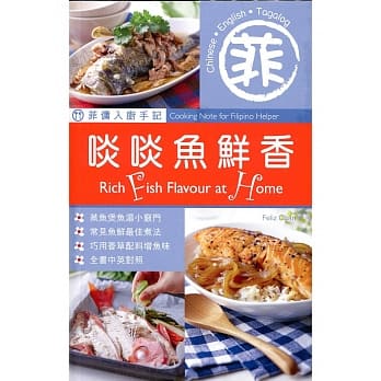 菲佣入厨手记：啖啖鱼鲜香 pdf epub mobi 电子书 下载