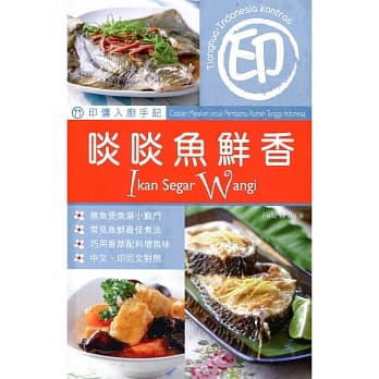 印佣入厨手记：啖啖鱼鲜香 pdf epub mobi 电子书 下载