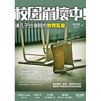 校园崩坏中：连孔子也傻眼的教育乱象 pdf epub mobi 电子书 下载