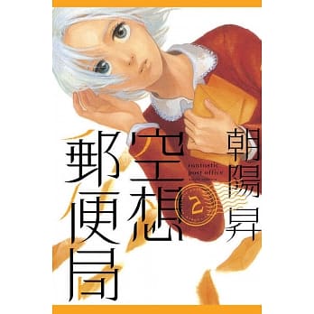 空想邮便局 2 pdf epub mobi 电子书 下载