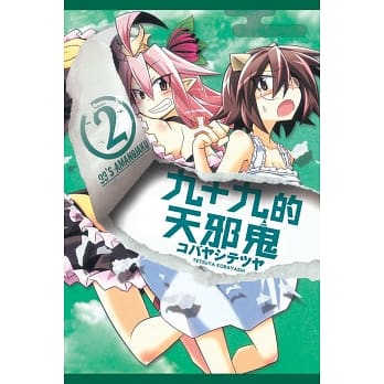 九十九的天邪鬼 2完 pdf epub mobi 电子书 下载