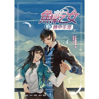 鱼干女的机甲生涯（下） pdf epub mobi 电子书 下载