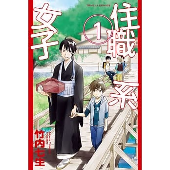 住职系女子 1 pdf epub mobi 电子书 下载