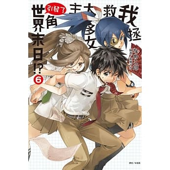 我拯救太多女主角引发了世界末日！？ 6 pdf epub mobi 电子书 下载