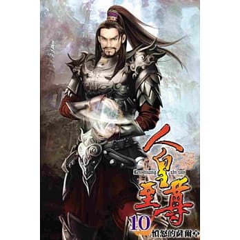 人皇至尊10 pdf epub mobi 电子书 下载