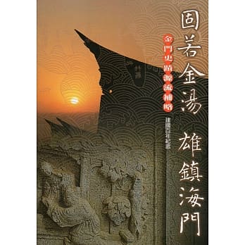 固若金汤雄镇海门：金门史蹟源流补略(全彩) pdf epub mobi 电子书 下载
