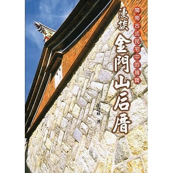 闽南古式民宅中的瑰宝：漫谈金门山后厝(全彩) pdf epub mobi 电子书 下载