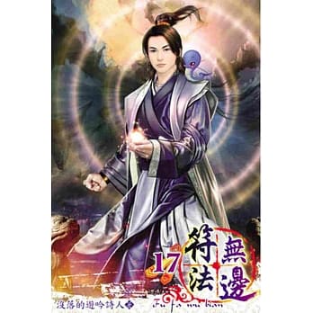 符法无边17 pdf epub mobi 电子书 下载