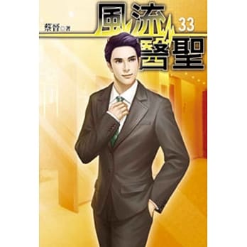 风流医圣33 pdf epub mobi 电子书 下载