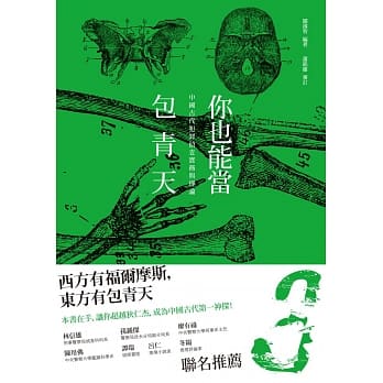 你也能当包青天：中国古代犯罪侦查实务与理论 pdf epub mobi 电子书 下载