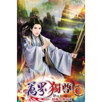 万界独尊07 pdf epub mobi 电子书 下载