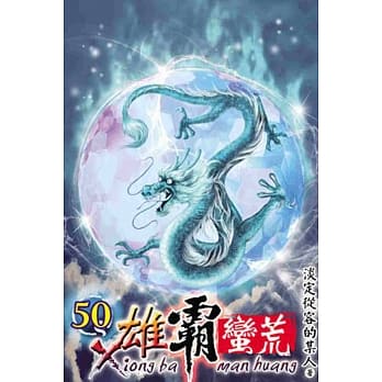 雄霸蛮荒50 pdf epub mobi 电子书 下载