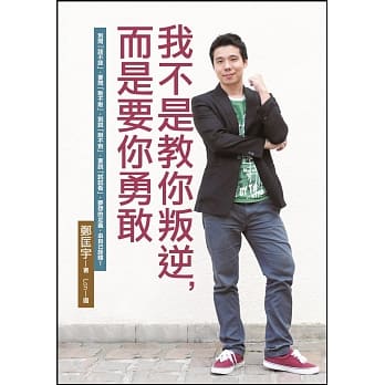 我不是教你叛逆，而是要你勇敢 pdf epub mobi 电子书 下载