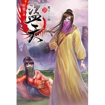 盗天18 pdf epub mobi 电子书 下载