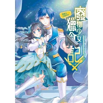 废物少女猎食记 03 这辈子只想吃你（完） pdf epub mobi 电子书 下载