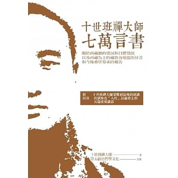 十世班禅大师七万言书 pdf epub mobi 电子书 下载