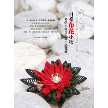 日系布花小物：初学也能作出纯手感花饰 pdf epub mobi 电子书 下载