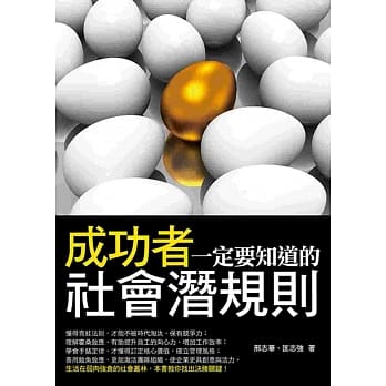 成功者一定要知道的社会潜规则 pdf epub mobi 电子书 下载
