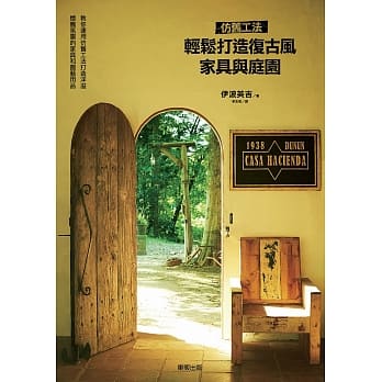 仿旧工法．轻松打造复古风家具与庭园 pdf epub mobi 电子书 下载