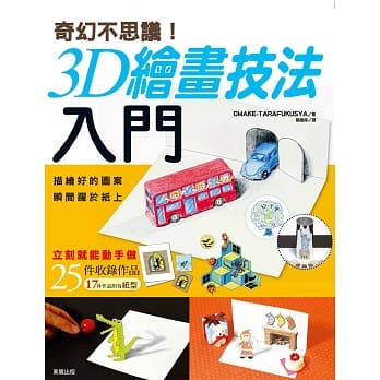 奇幻不思议！3D绘画技法入门：描绘好的图案瞬间跃于纸上 pdf epub mobi 电子书 下载