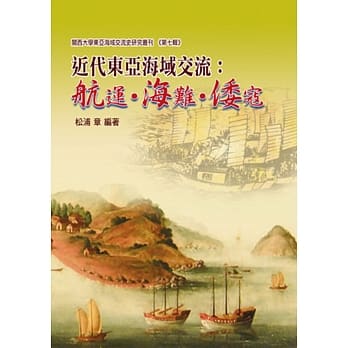 近代东亚海域交流：航运‧海难‧倭寇 pdf epub mobi 电子书 下载