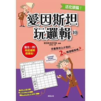 爱因斯坦玩逻辑 10 pdf epub mobi 电子书 下载