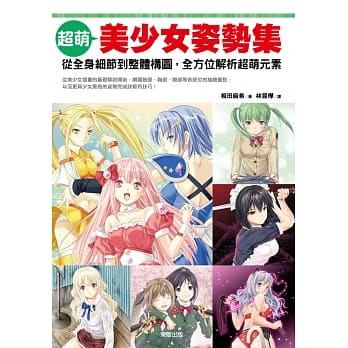 超萌美少女姿势集：从全身细节到整体构图，全方位解析超萌元素 pdf epub mobi 电子书 下载